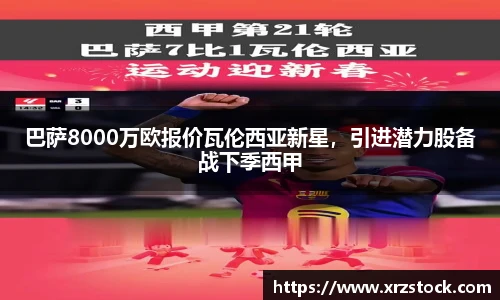 巴萨8000万欧报价瓦伦西亚新星，引进潜力股备战下季西甲