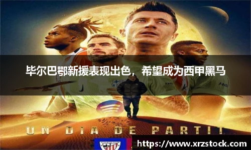 毕尔巴鄂新援表现出色，希望成为西甲黑马
