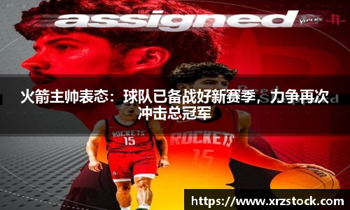 火箭主帅表态：球队已备战好新赛季，力争再次冲击总冠军