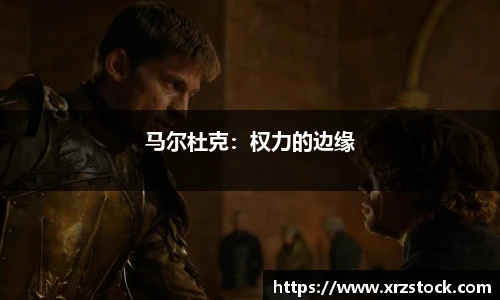 马尔杜克：权力的边缘