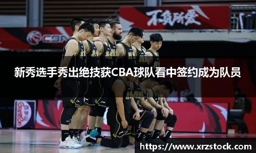 新秀选手秀出绝技获CBA球队看中签约成为队员
