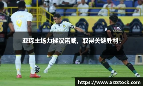 亚琛主场力挫汉诺威，取得关键胜利！