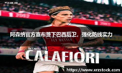 阿森纳官方宣布签下巴西后卫，强化防线实力