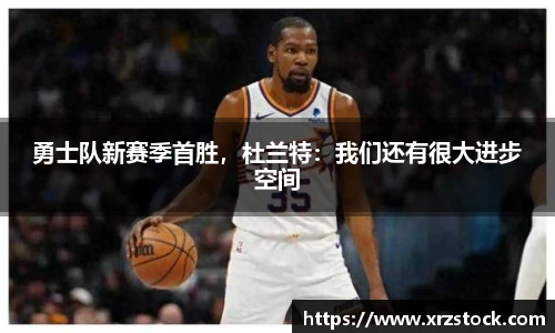 勇士队新赛季首胜，杜兰特：我们还有很大进步空间