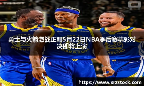 勇士与火箭激战正酣5月22日NBA季后赛精彩对决即将上演