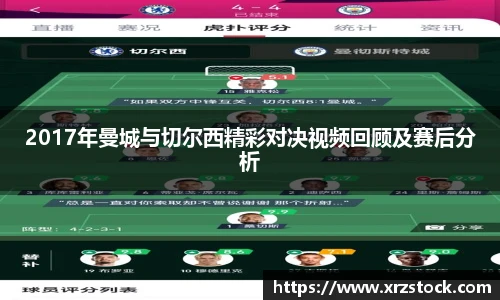 2017年曼城与切尔西精彩对决视频回顾及赛后分析