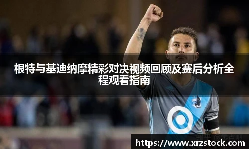 根特与基迪纳摩精彩对决视频回顾及赛后分析全程观看指南