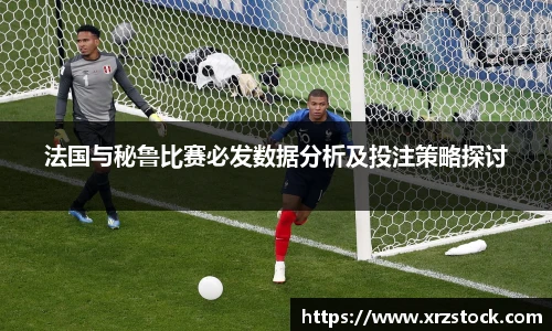 法国与秘鲁比赛必发数据分析及投注策略探讨