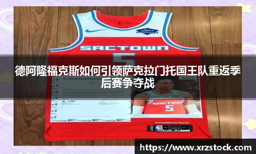 德阿隆福克斯如何引领萨克拉门托国王队重返季后赛争夺战