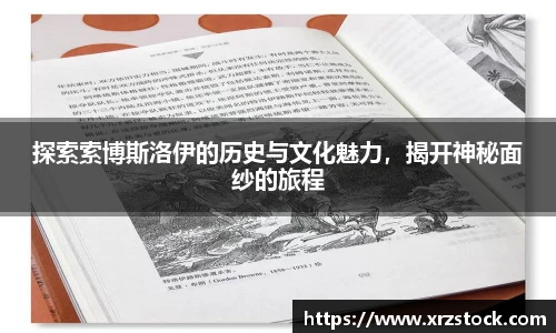 探索索博斯洛伊的历史与文化魅力，揭开神秘面纱的旅程