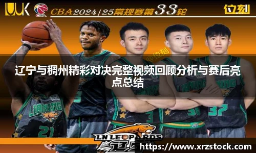 辽宁与稠州精彩对决完整视频回顾分析与赛后亮点总结