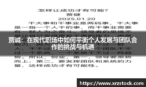 贾诚：在现代职场中如何平衡个人发展与团队合作的挑战与机遇