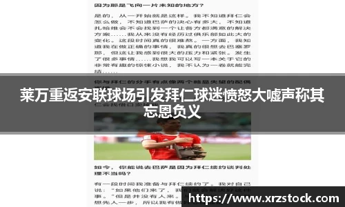 莱万重返安联球场引发拜仁球迷愤怒大嘘声称其忘恩负义