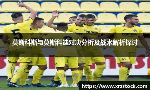 莫斯科斯与莫斯科迪对决分析及战术解析探讨