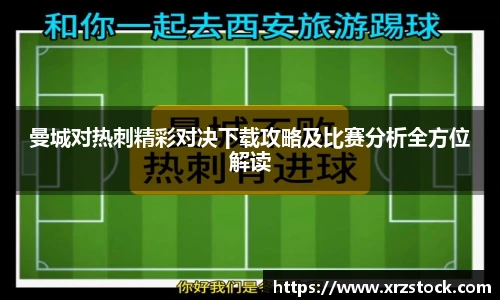 曼城对热刺精彩对决下载攻略及比赛分析全方位解读