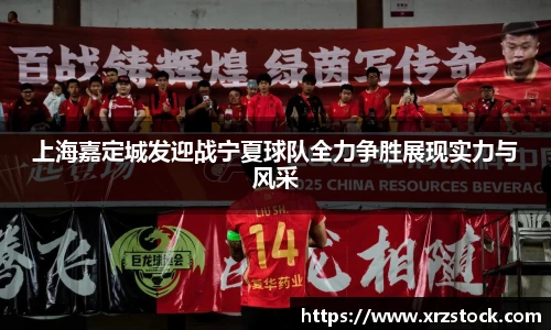 上海嘉定城发迎战宁夏球队全力争胜展现实力与风采