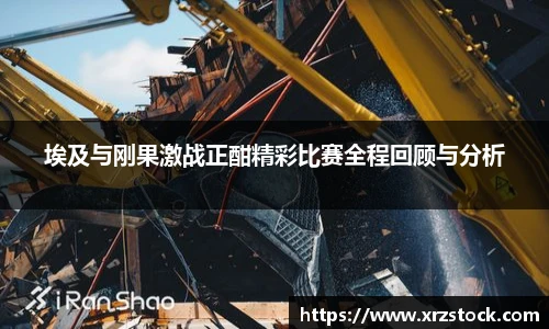 埃及与刚果激战正酣精彩比赛全程回顾与分析