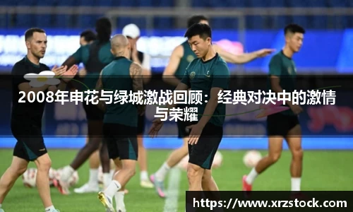2008年申花与绿城激战回顾：经典对决中的激情与荣耀
