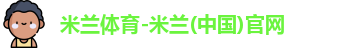 米兰体育